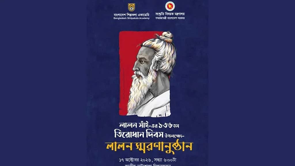 লালন সাঁইয়ের তিরোধান দিবসে শিল্পকলার যত আয়োজন