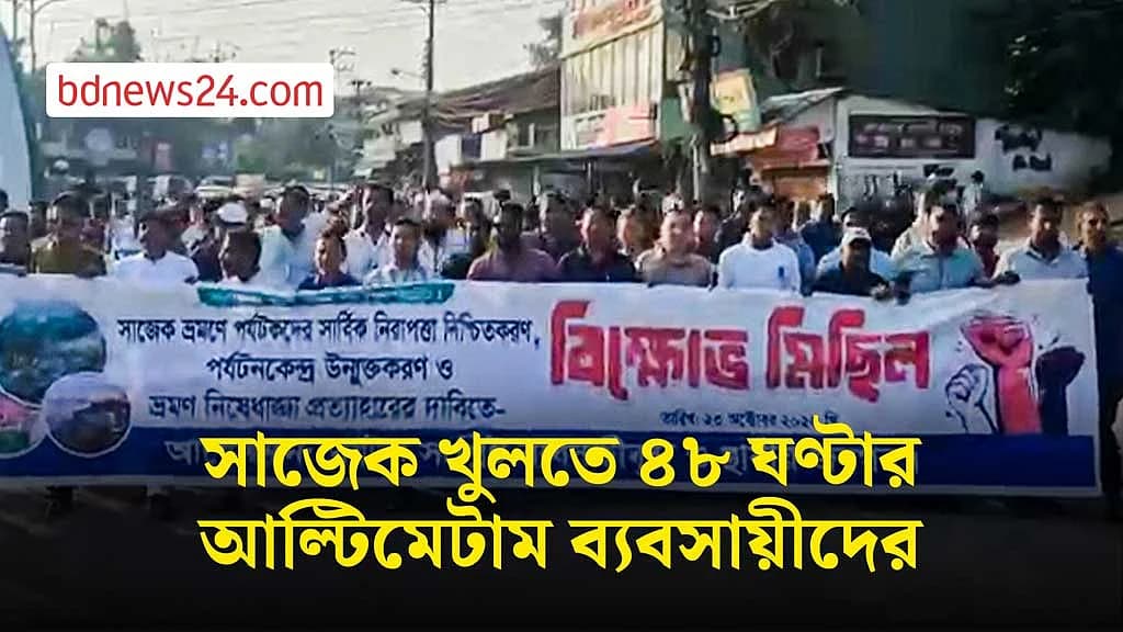 ৪৮ ঘণ্টার মধ্যে সাজেক পর্যটনকেন্দ্র খুলে দেওয়ার দাবি