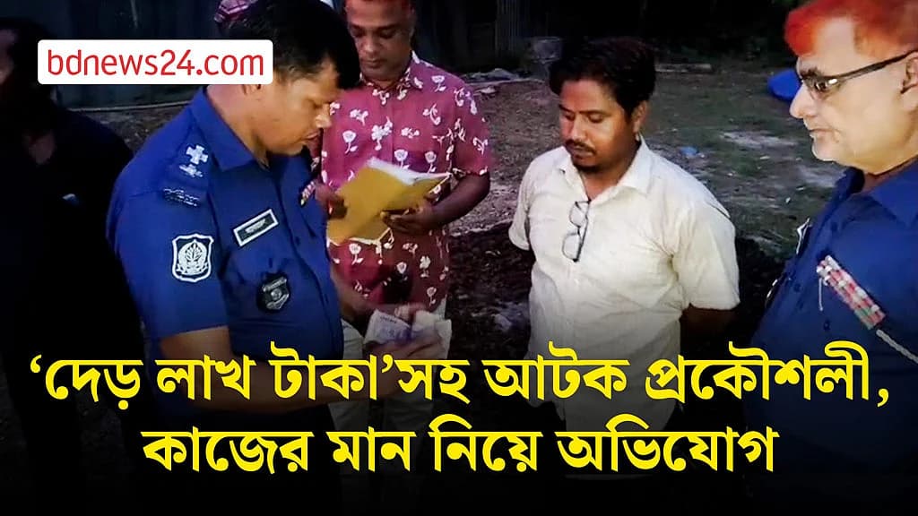 পঞ্চগড়ে দেড় লাখ টাকাসহ এলজিইডির উপসহকারী প্রকৌশলী পুলিশ হেফাজতে