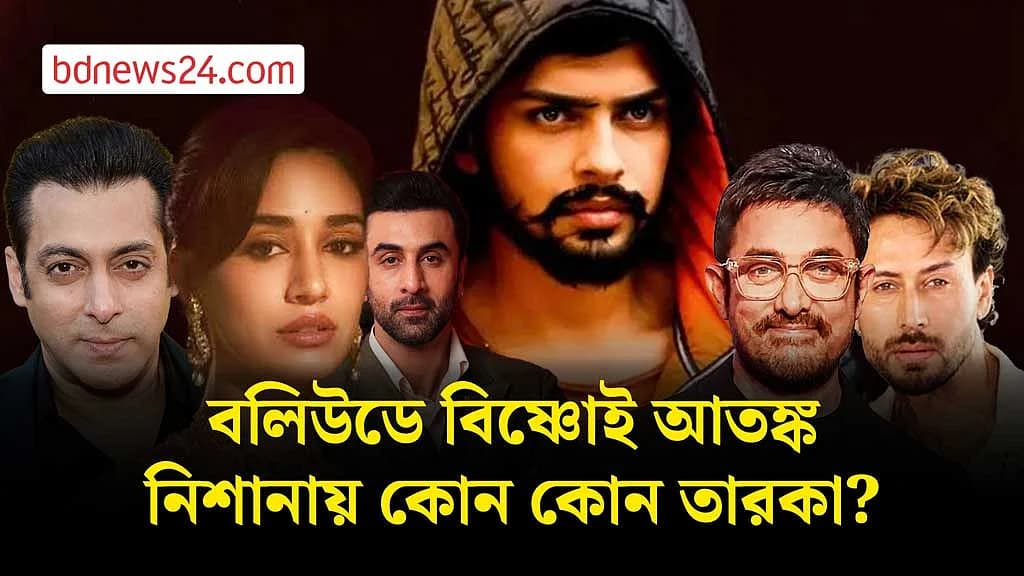‘লরেন্স গ্যাংয়ের’ নিশানায় এবার বলিউডের কারা?