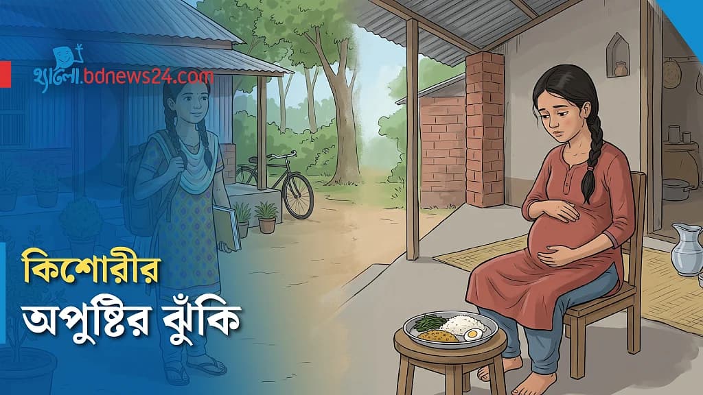 বাল্যবিয়ের পর মেয়েদের অপুষ্টির ঝুঁকি কেন বাড়ে?