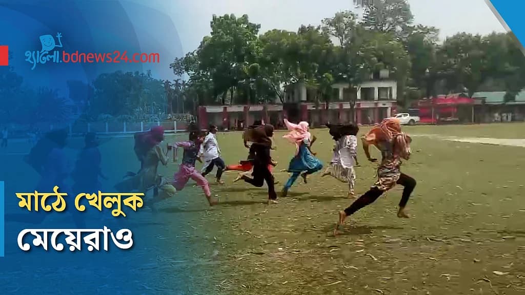 মাঠে মেয়েদেরও খেলা কেন জরুরি