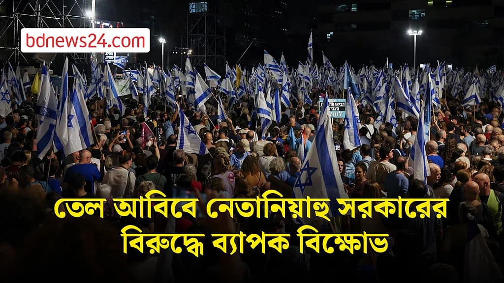 নির্বাচনের আগে নেতানিয়াহু সরকারের বিরুদ্ধে ইসরায়েলে ব্যাপক বিক্ষোভ