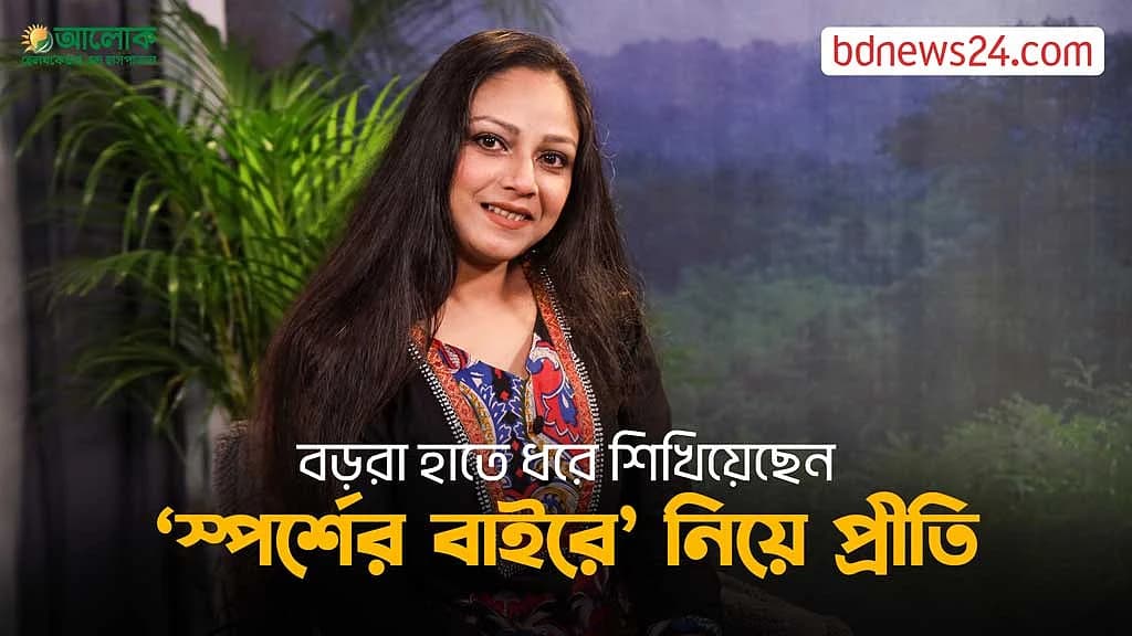 সব শিখিয়েছেন বড়রা: অভিনয় নিয়ে প্রীতি