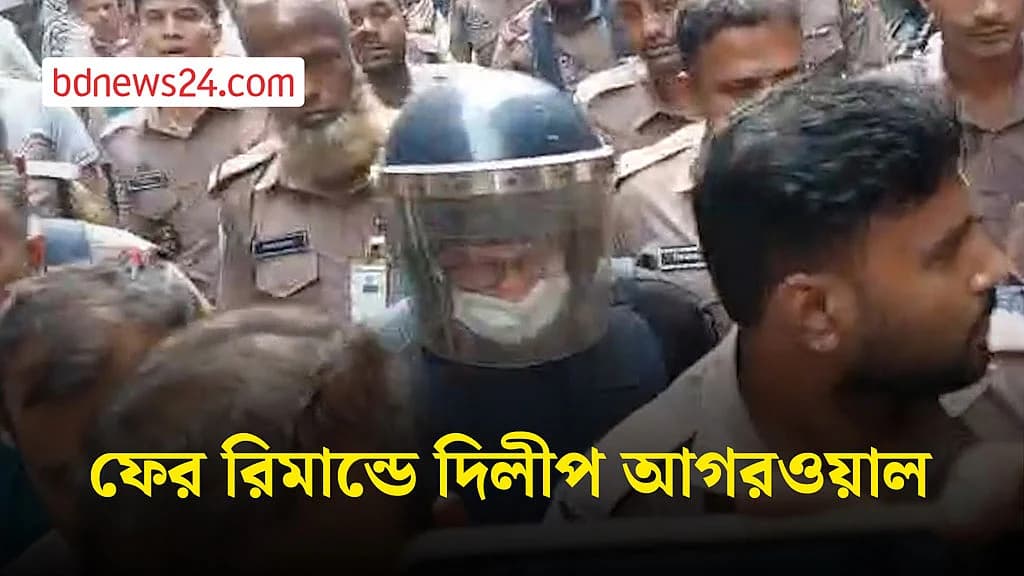 হত্যাচেষ্টার মামলায় ফের রিমান্ডে দিলীপ