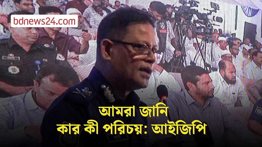 ‘অনেক রাজনৈতিক’ নেতা গরিবদের মাদকের দিকে ঠেলে দিচ্ছে: আইজিপি