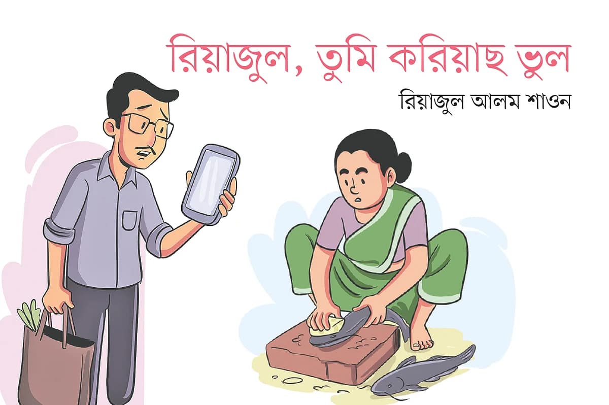 রিয়াজুল, তুমি করিয়াছ ভুল