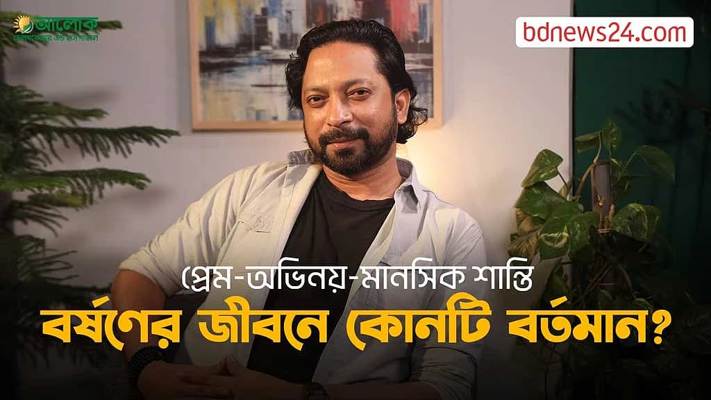 প্রেম, অভিনয় নাকি মানসিক শান্তি, ইমতিয়াজ বর্ষণের জীবনে কোনটি বর্তমান?