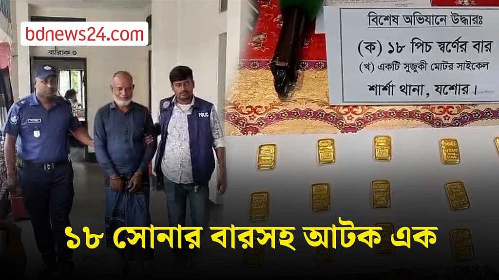 যশোরে পাচারকালে ১৮ সোনার বারসহ আটক এক