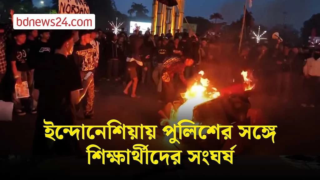 ইন্দোনেশিয়ায় অর্থনৈতিক সংকটের প্রতিবাদে বিক্ষোভ