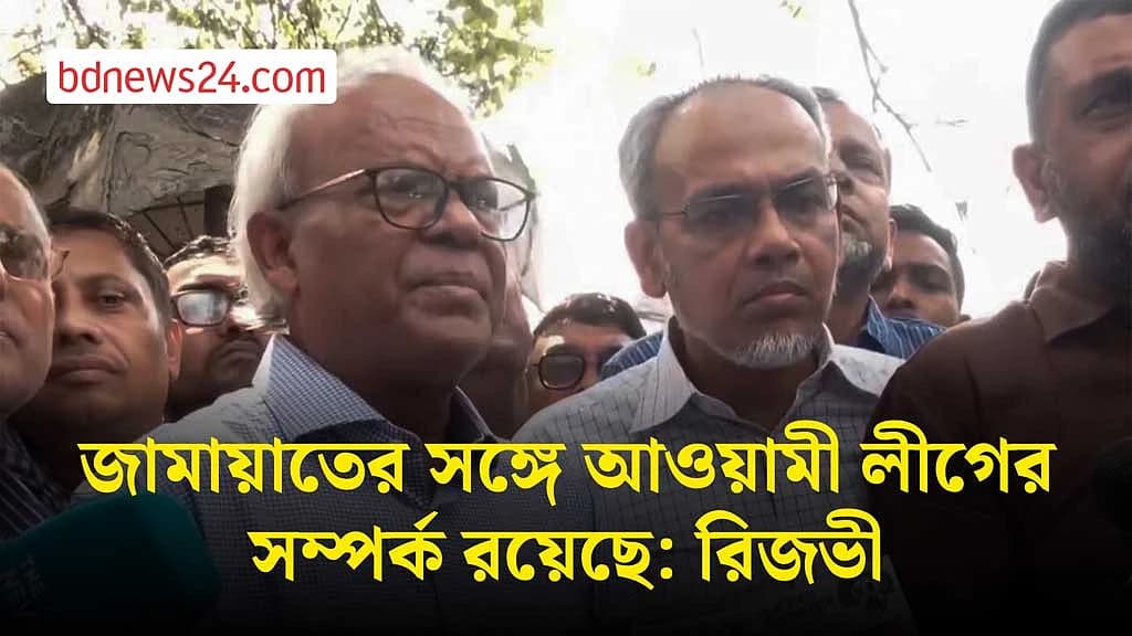জামায়াতের সঙ্গে আওয়ামী লীগের সম্পর্ক রয়েছে: রিজভী