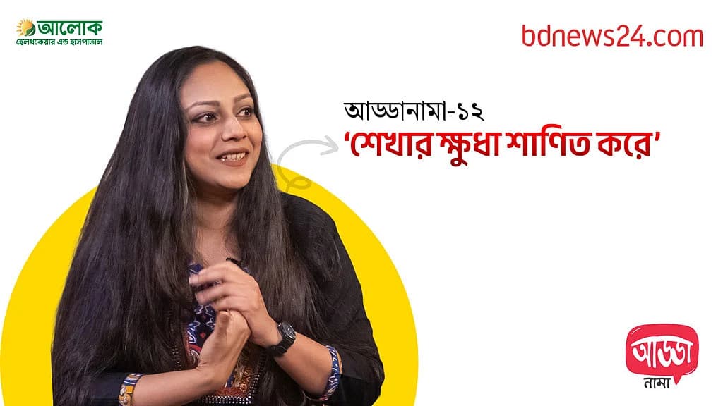 আড্ডানামা-১২: সানজিদা প্রীতি