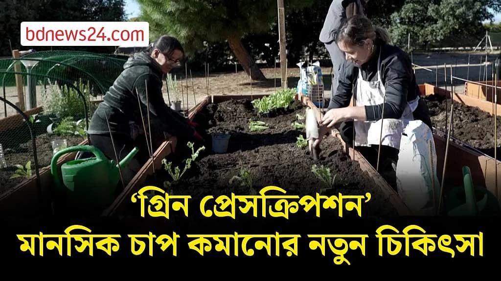 ওষুধ নয়, রোগ সারাতে বাগানচর্চা!