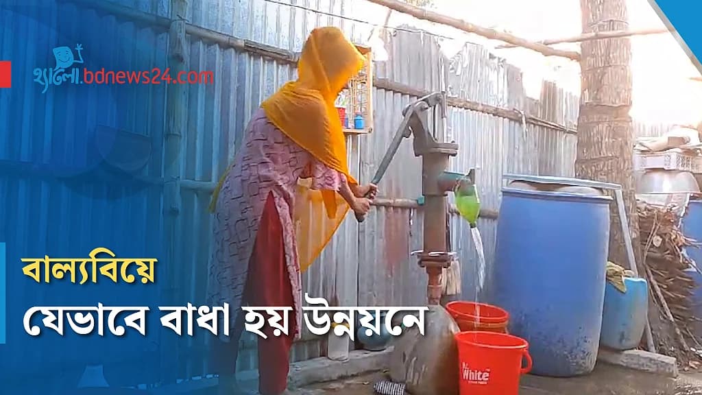 বাল্যবিয়ে দেশের উন্নয়নে যেভাবে প্রভাব ফেলে