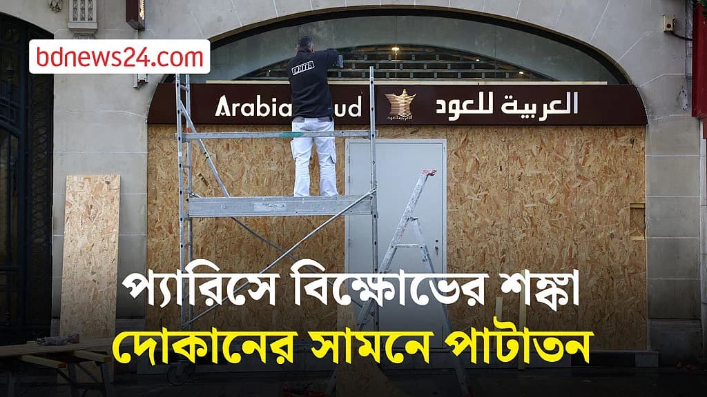 প্যারিসে নতুন বিক্ষোভের আগে সতর্কতামূলক ব্যবস্থা দোকানিদের