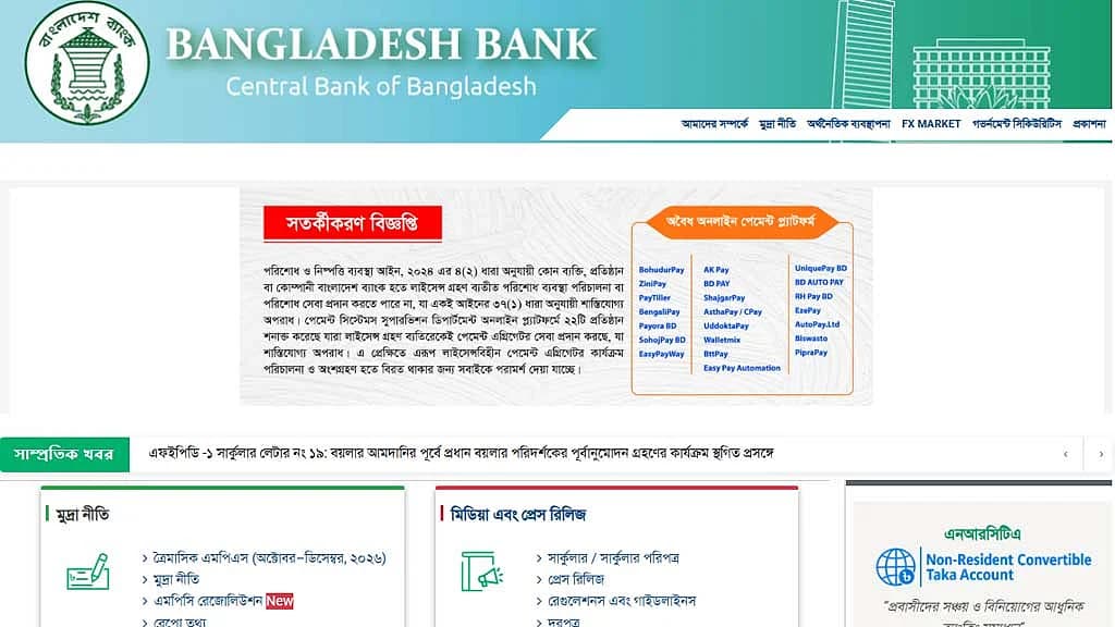 ৩ দিন বন্ধ থাকার পর খুলল বাংলাদেশ ব্যাংকের ওয়েবসাইট