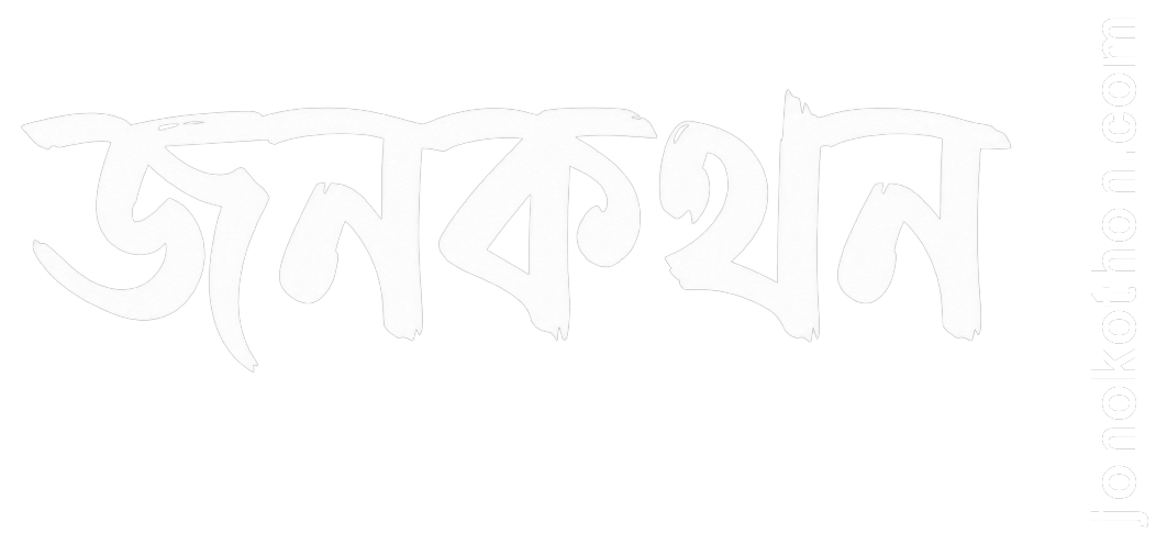 জনকথন.কম