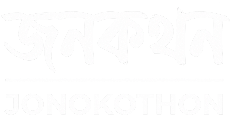 জনকথন